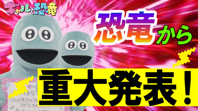 『ギャルと恐竜』恐竜くんのスペシャルムービーサムネイル（C） 森もり子・トミムラコタ／講談社・キングレコード