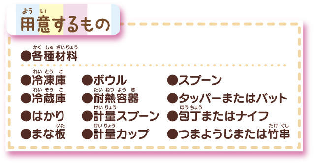 「すみっコぐらし みんなでスイーツバーづくり」用意するもの（C）2020 San-X Co., Ltd. All Rights Reserved.