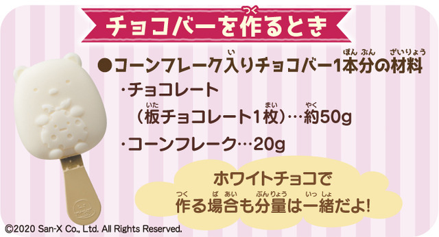 「すみっコぐらし みんなでスイーツバーづくり」チョコバーの材料（C）2020 San-X Co., Ltd. All Rights Reserved.