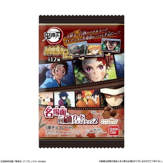 「鬼滅の刃 名場面回顧カードチョコスナック2（10個入）」1,980円（税込）（C）吾峠呼世晴／集英社・アニプレックス・ufotable