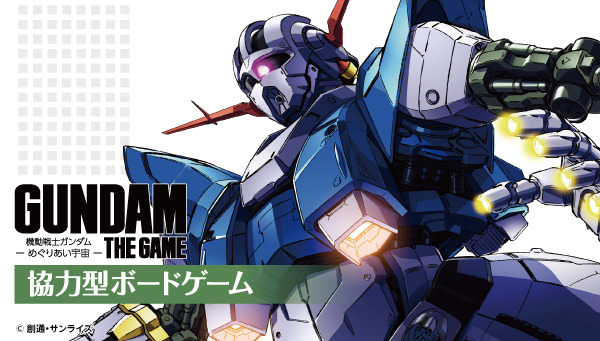 「GUNDAM THE GAME -機動戦士ガンダム：めぐりあい宇宙-」（C）創通・サンライズ