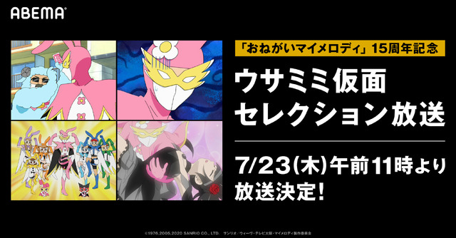 「『おねがいマイメロディ』ウサミミ仮面セレクション」(c)1976,2005,2020 SANRIO CO., LTD.　　サンリオ／ウィーヴ・テレビ大阪・マイメロディ製作委員会