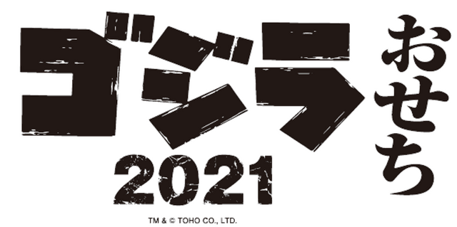 「ゴジラおせち2021」TM &（C）TOHO CO., LTD.