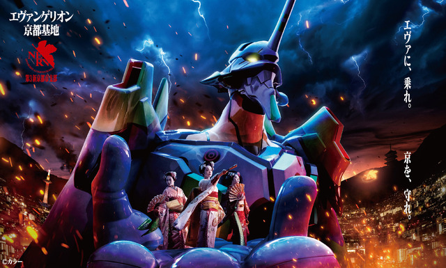 「エヴァンゲリオン京都基地」メインビジュアル（C）カラー
