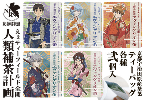 「エヴァンゲリオン京都基地」「エヴァンゲリオン茶」全5種　税込540円（C）カラー