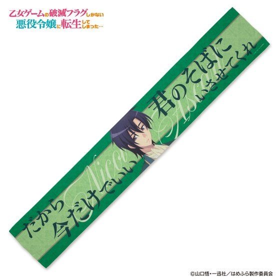 「乙女ゲームの破滅フラグしかない悪役令嬢に転生してしまった…マフラータオル」1,650円（税込）（C）山口悟・一迅社／はめふら製作委員会