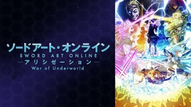 『ソードアート・オンライン アリシゼーション War of Underworld』（最終章）（C）2017 川原 礫／ＫＡＤＯＫＡＷＡ アスキー・メディアワークス／SAO-A Project
