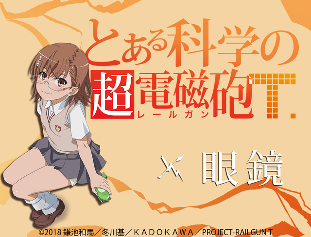 「『とある科学の超電磁砲T』コラボレーション眼鏡 御坂美琴 モデル」価格：13,200円(税込)（C）2018 鎌池和馬／冬川基／ＫＡＤＯＫＡＷＡ／PROJECT-RAILGUN T