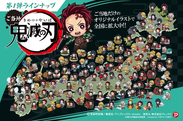 ご当地「鬼滅の刃」第1弾(C)吾峠呼世晴／集英社・アニプレックス・ufotable