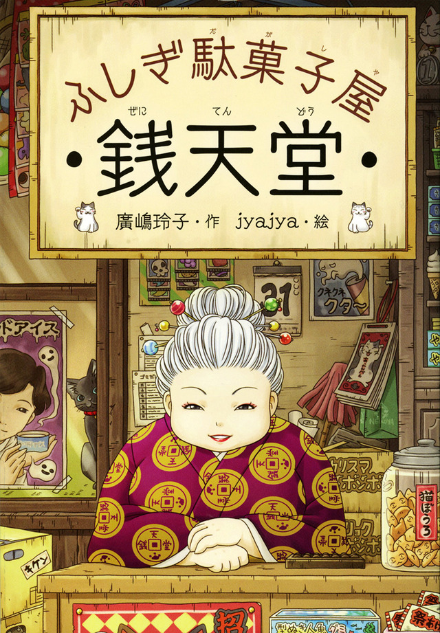 『ふしぎ駄菓子屋 銭天堂』（C） 廣嶋玲子・ jyajya ／偕成社／銭天堂製作委員会