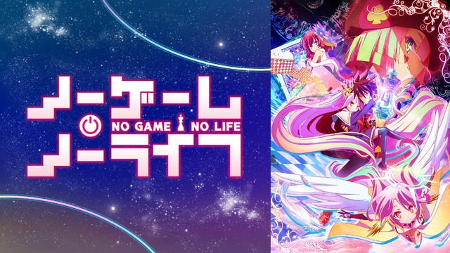 『ノーゲーム・ノーライフ』（C）2014 榎宮祐・株式会社KADOKAWA メディアファクトリー刊／ノーゲーム・ノーライフ全権代理委員会