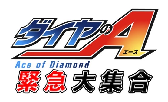 「ダイヤのA　緊急大集合」（C）寺嶋裕二・講談社／「ダイヤのA」製作委員会・テレビ東京