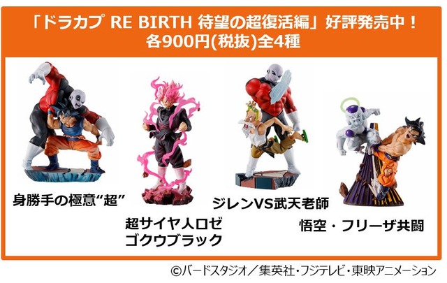 「ドラカプ RE BIRTH 待望の超復活編」900円（税別）（C）バードスタジオ／集英社（C）「2018 ドラゴンボール超」 製作委員会