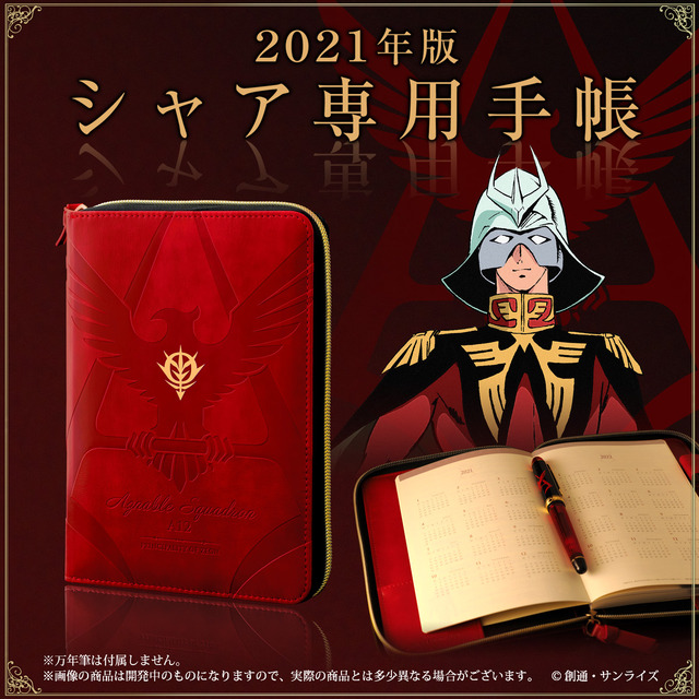 「機動戦士ガンダム　シャア専用手帳2021」4,400円（税込／送料・手数料別途）（C）創通・サンライズ