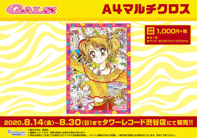 「『GALS!!』POP UP SHOP」（C）藤井みほな／集英社