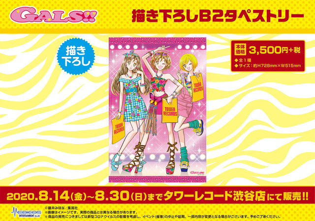 「『GALS!!』POP UP SHOP」（C）藤井みほな／集英社