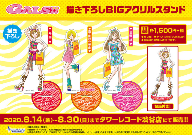 「『GALS!!』POP UP SHOP」（C）藤井みほな／集英社