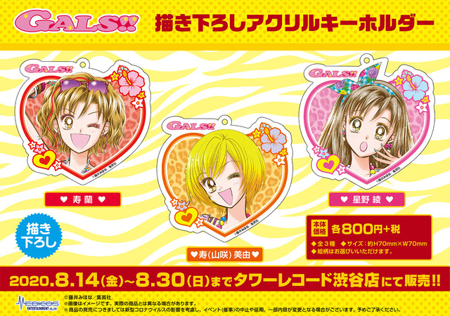 「『GALS!!』POP UP SHOP」（C）藤井みほな／集英社