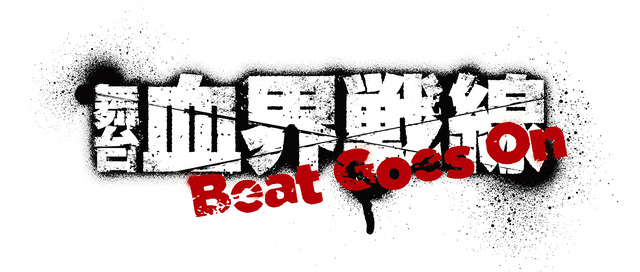 「舞台『血界戦線』Beat Goes On」ロゴ（C）内藤泰弘／集英社 （C）舞台『血界戦線』製作委員会