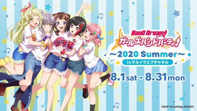 「バンドリ！ ガールズバンドパーティ！～2020 Summer～ inマルイウェブチャネル」（C）BanG Dream! Project（C）Craft Egg Inc.（C）bushiroad All Rights Reserved.
