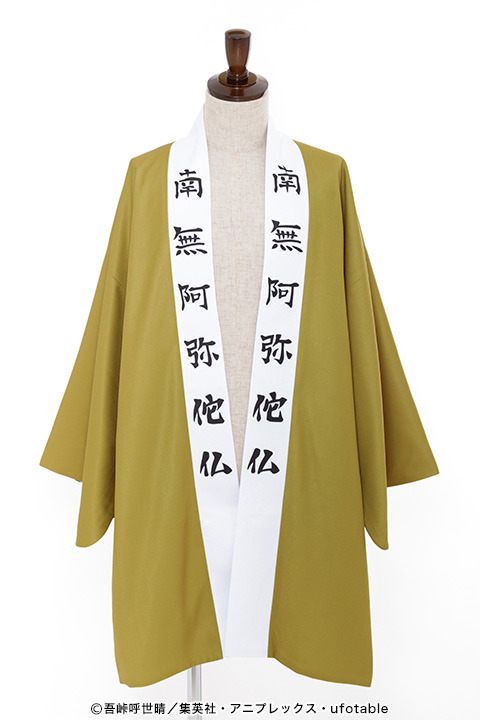 「悲鳴嶼 行冥の羽織」12,000円(税抜)(C)吾峠呼世晴／集英社・アニプレックス・ufotable