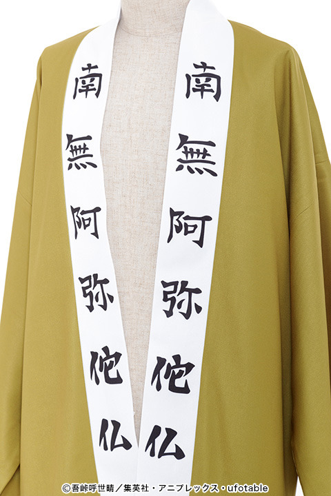 「悲鳴嶼 行冥の羽織」12,000円(税抜)(C)吾峠呼世晴／集英社・アニプレックス・ufotable