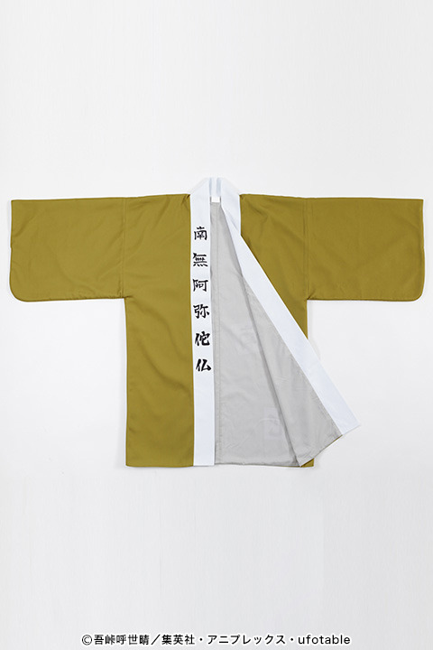 「悲鳴嶼 行冥の羽織」12,000円(税抜)(C)吾峠呼世晴／集英社・アニプレックス・ufotable