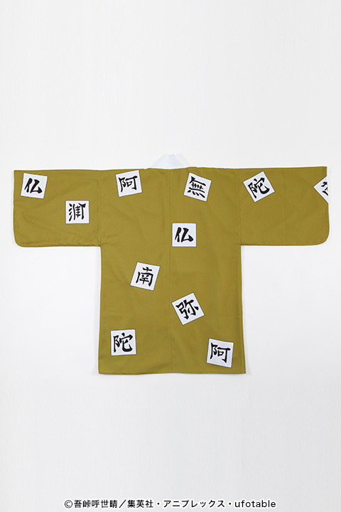 「悲鳴嶼 行冥の羽織」12,000円(税抜)(C)吾峠呼世晴／集英社・アニプレックス・ufotable