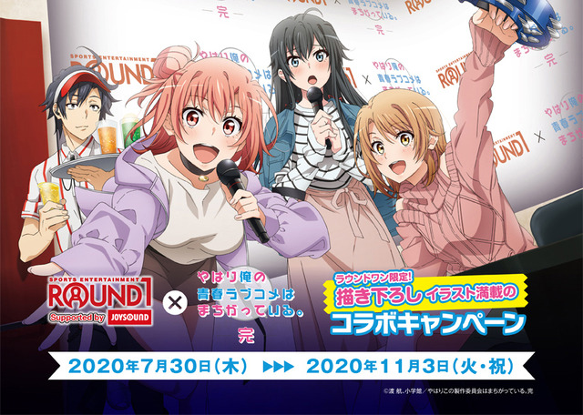「ラウンドワン」のカラオケ＆ボウリングでコラボ開催　7月30日（木）スタート（C）渡 航、小学館／やはりこの製作委員会はまちがっている。完