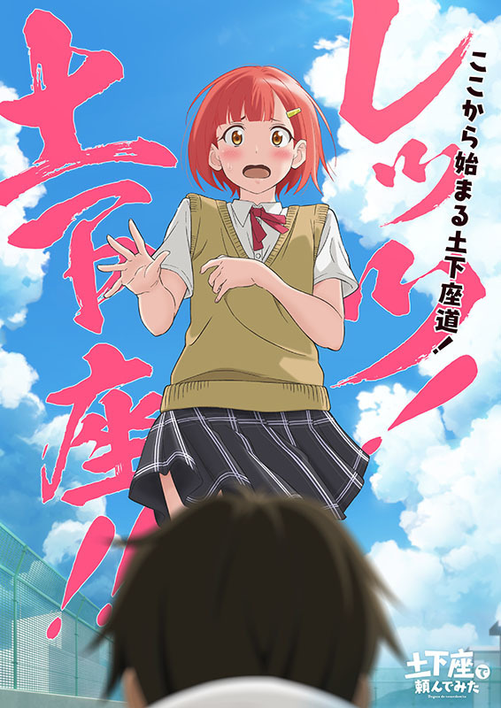 『土下座で頼んでみた』ティザービジュアル(C)ふなつかずき / DMM Pictures