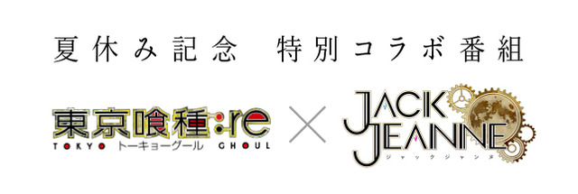 『東京喰種トーキョーグール×ジャックジャンヌ キャストスペシャルトーク！』(C)石田スイ／集英社・東京喰種:re 製作委員会 (C)Sui Ishida／BROCCOLI