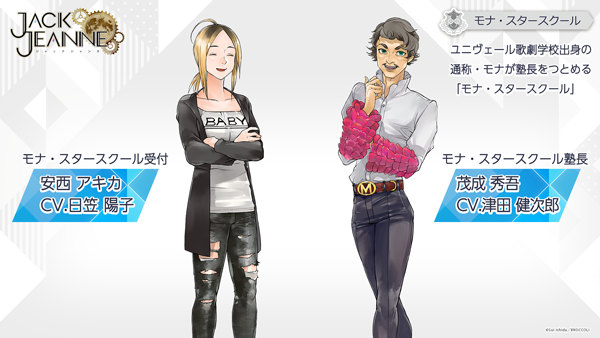 安西アキカ　(モナ・スタースクール受付) 　 CV.日笠陽子／茂成秀吾　(モナ・スタースクール塾長)    CV.津田健次郎(C)Sui Ishida／BROCCOLI