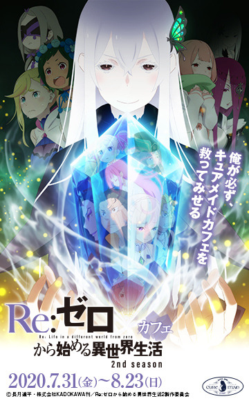 「『Re:ゼロから始める異世界生活 2nd season』カフェ」（C）長月達平・株式会社KADOKAWA刊／Re:ゼロから始める異世界生活2製作委員会