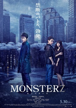 『MONSTERZ モンスターズ』（c）2014「MONSTERZ」FILM PARTNERS