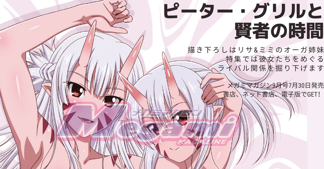 『ピーター・グリルと賢者の時間』の描き下ろしピンナップはリサ&ミミのセクシーな2ショット／「メガミマガジン」9月号