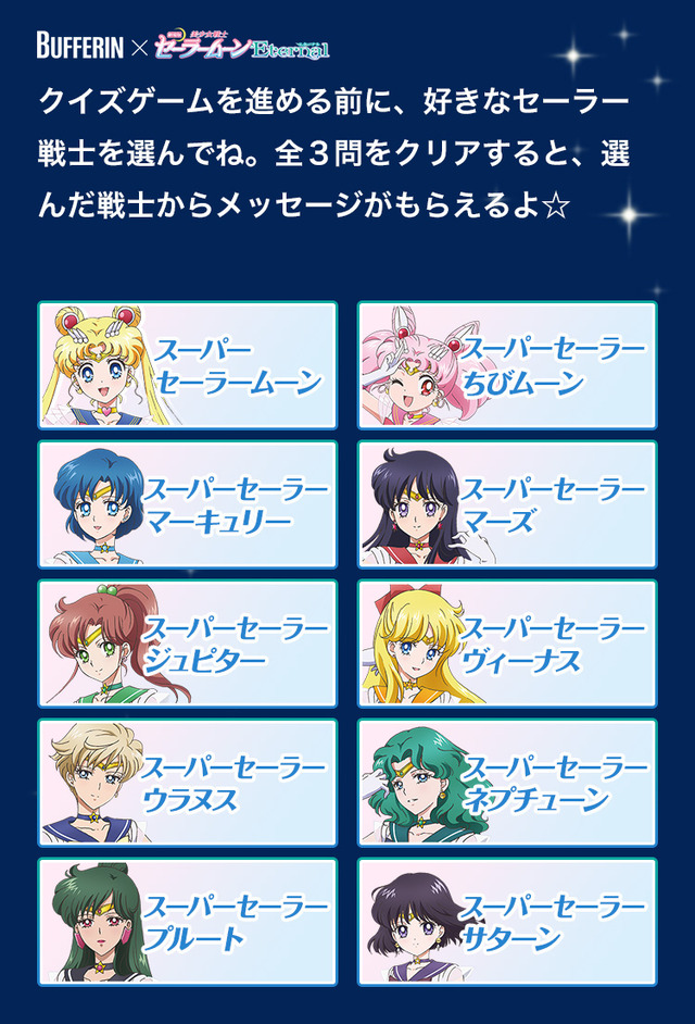 バファリン×劇場版『美少女戦士セーラームーン Eternal』コラボキャンペーン「バファリンQ」（C）Naoko Takeuchi（C）武内直子・PNP／劇場版「美少女戦士セーラームーン Eternal」製作委員会