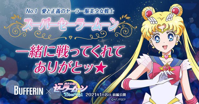 バファリン×劇場版『美少女戦士セーラームーン Eternal』コラボキャンペーン「バファリンQ」（C）Naoko Takeuchi（C）武内直子・PNP／劇場版「美少女戦士セーラームーン Eternal」製作委員会