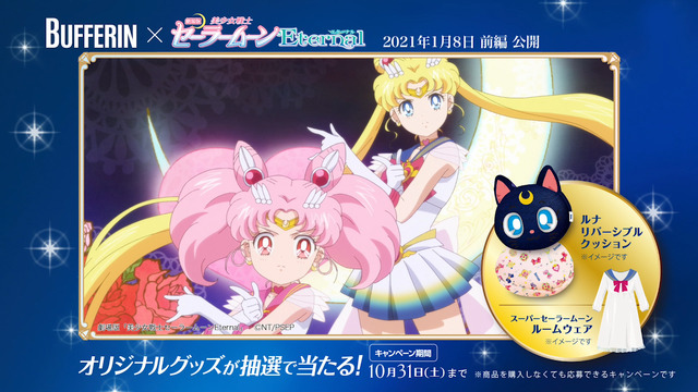 バファリン×劇場版『美少女戦士セーラームーン Eternal』コラボキャンペーン「痛みにバファリン」篇（C）Naoko Takeuchi（C）武内直子・PNP／劇場版「美少女戦士セーラームーン Eternal」製作委員会