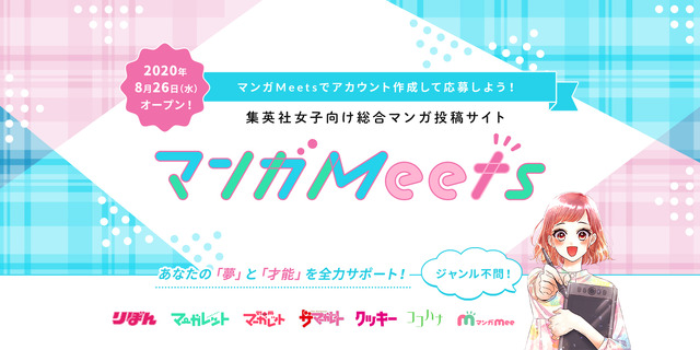女子向けに特化したマンガ投稿・閲覧サイト「マンガ Meets」が誕生