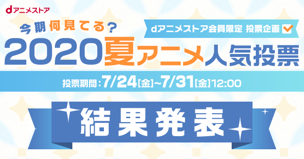 dアニメストア「今期何見てる？2020夏アニメ人気投票」