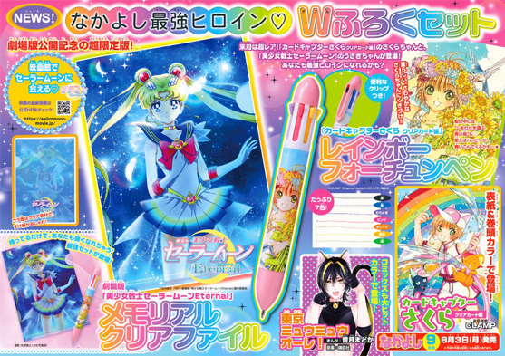 「なかよし最強ヒロイン　Wふろくセット」（C）CLAMP・ShigatsuTsuitachi CO.,LTD.／講談社 （C）武内直子・PNP／劇場版「美少女戦士セーラームーンEternal」製作委員会