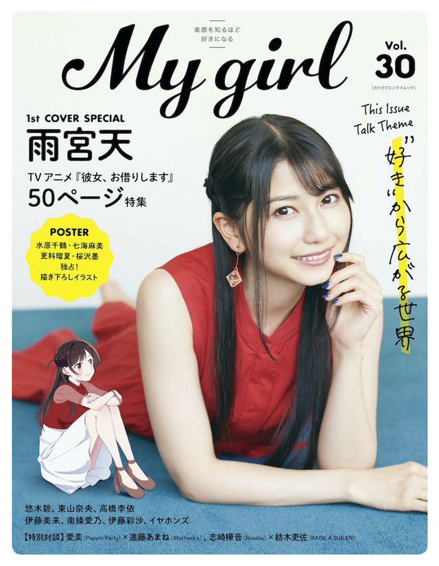 My Girl vol.30 表紙（雨宮天 × 水原千鶴）