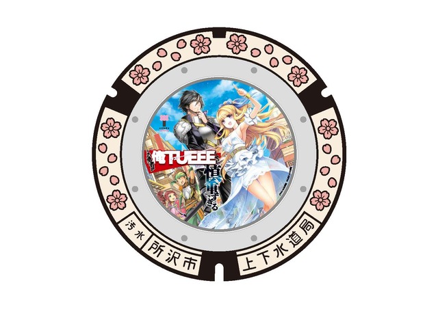 「LEDマンホール」この勇者が俺ＴＵＥＥＥくせに慎重すぎる　イラスト：とよた瑣織（C）土日月・とよた瑣織