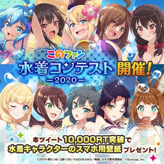 「『このファン』水着コンテスト -2020-」（C）2019 暁なつめ・三嶋くろね／KADOKAWA／映画このすば製作委員会（C）Sumzap, Inc.