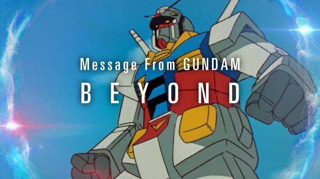 「Message from GUNDAM “BEYOND”」（C）創通・サンライズ