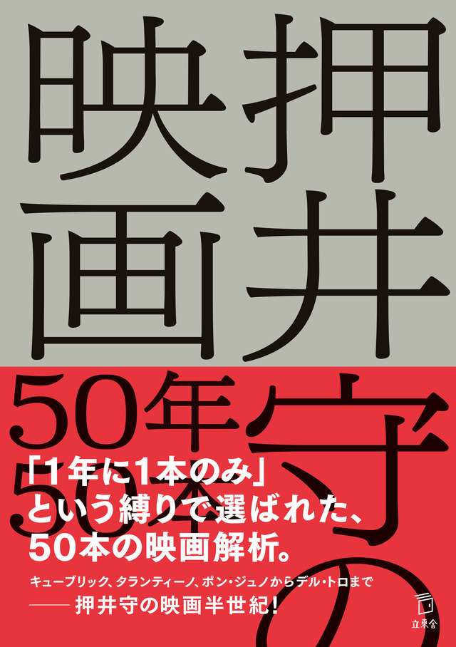 「押井守の映画50年50本」2,200円（税別）