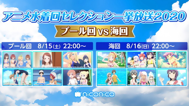 「アニメ水着セレクション一挙放送2020【プール回VS海回】」