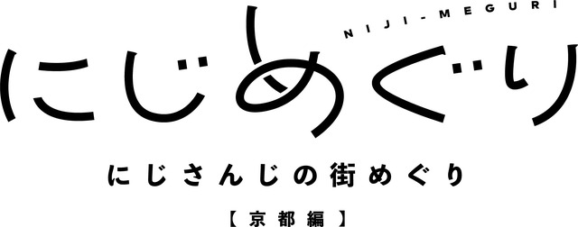 「にじめぐり　京都編」サービスの展開／「京都国際マンガ・アニメフェア 2020」