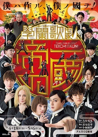 『帝一の國』　（C）古屋兎丸/集英社