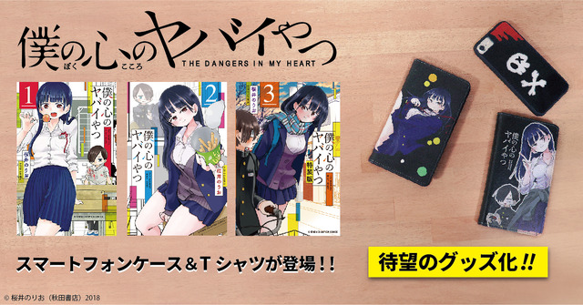 『僕の心のヤバイやつ』グッズ（C）桜井のりお（秋田書店）2018